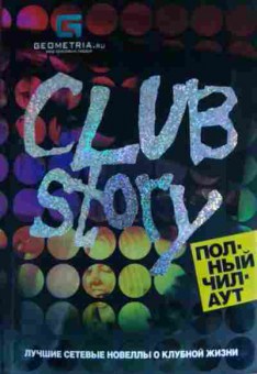 Книга Club story Полный чил-аут, 11-13317, Баград.рф